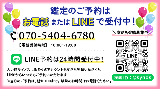 占い館サイノス LINE公式アカウントからご予約受付中!
