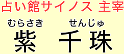 占い館サイノス主宰　紫千珠（むらさきせんじゅ）