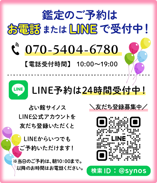 占い館サイノス LINE公式アカウントからご予約受付中!